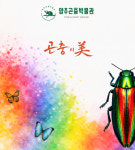 양주시 양주곤충박물관, 곤충의 미(美)-색충전 특별전 개최