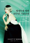 용인문화재단, 조수미 세계무대 데뷔 40주년 기념 공연