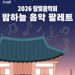수원문화재단, 달빛음악회 밤하늘 음악 팔레트 개최