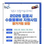 경과원-김포시, 수출 중소기업 물류비 부담 대폭 경감