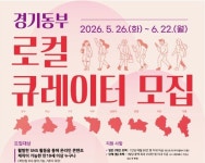 경콘진, 로컬 큐레이터 2기 모집…경기동부 8개 시·군 대표 콘텐츠 발굴