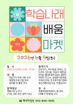 계룡시, 오는 9일 2026 학습나래 배움마켓 운영
