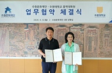 수원문화재단-수원대 음악대학원 업무협약(MOU) 체결