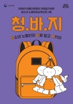 전태일기념관, 맞춤형 노동인권 체험교육 본격 강화