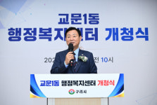 구리시, 교문1동 행정복지센터 신청사 개청… 쾌적한 행정서비스 제공