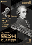 구로문화재단 상주단체 디토 오케스트라, 재개관 시리즈 피날레 톡톡 클래식 MOZART 개최