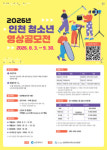 인천광역시청소년수련관, 인천 청소년 영상공모전 개최