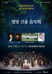 홍성군립오케스트라, 2026년 정기연주회 별빛 선율 음악회 개최