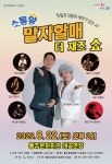홍주문화회관, 소통왕 말자할매 더 재즈 쇼 개최