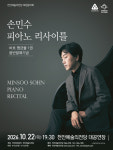 천안예술의전당, 10월 손민수 피아노 리사이틀 개최