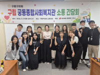 최은혜 구로구의회 의원, 궁동종합사회복지관 현장 간담회 개최