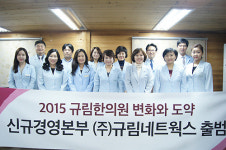 전국 네트워크 한의원 규림 한의원, ㈜규림네트웍스 공식 출범