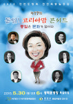 사단법인 21세기 문화예술협회, 통일! 코리아 맘 콘서트 개최