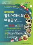 거창문화센터, 찰리아저씨의 마술공장 공연