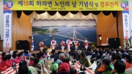 신안군 하의면, 제19회 노인의 날 기념식 개최