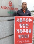 거창낙우회, 서울우유 납유 촉구 1인 시위