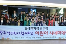 롯데백화점 광주점, 광주 영신원 아이들 초청 행사 진행