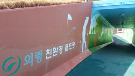 의령군 친환경골프장, 봄맞이 새 단장