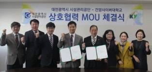 건양사이버대학교-대전시시설관리공단, 교육·교류협력 강화