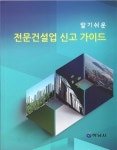 하남시, 건설업체 업무 원스톱(One-Stop) 해결 지원