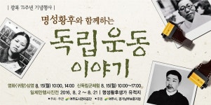 명성황후생가에서 열리는 독립운동 이야기 참여하세요!