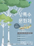 안산시, 10일 제4회 상록수문화제 개최