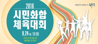 파주시, 24일 시(市)승격 20주년 기념 시민화합 체육대회 개최