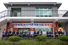 밀양시, 상동솔방 농산어촌 개발사업 준공