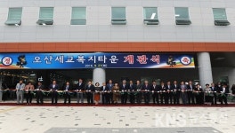 오산시 세교복지타운 27일 개관