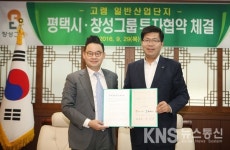 평택시, 창성그룹과 투자협약식 체결