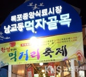 목포시, 2016 먹통축제와 남행열차 포차 행사 개최