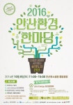 안산시, 2016 안산환경한마당 개최