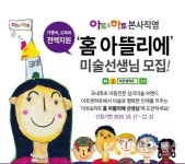 아동미술 브랜드 아트앤하트, 홈 아뜰리에 선생님 모집