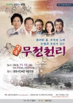 광명시, 12일 특별기획공연 악극무정천리시민회관서 공연