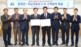 함양군, 경남개발공사와 위·수탁협약 체결