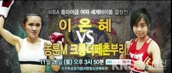 WIBA(국제여자복싱협회) 플라이급 세계챔피언 결정전이천서 개최