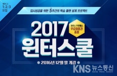 씨에스에이목동학원 | 목동청솔학원, 고교 재학생 위한 '2017 윈터스쿨' 개강