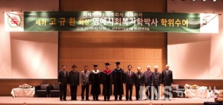 대전대학교, 고규환 아세아(주) 지주회사 대표이사에게 명예박사 학위 수여