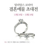 대전 예물 전문점 알리앙스코리아, 예물 초대전 개최