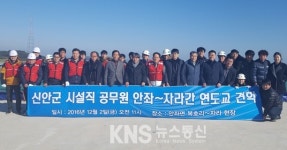 신안군, 시설직 공무원 안좌~자라 연도교 가설공사 현지견학 실시