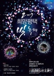 평택시, 2017 희망평택 빛 축제 내년 2월28일까지 개최