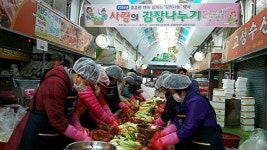 지리산함양시장, 김장 250포기담가 80박스 전달