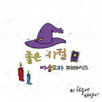 마술모자퍼레이드, 좋은 시절로 안방극장에 힐링 감성 선사