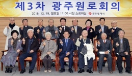 광주시, 제3차 광주원로회의 열어 시정현안 논의