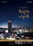 2017 용인의 예술을 열다 신년음악회-희망의 나라로