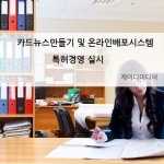 언론홍보대행사 제이디미디어,카드뉴스만들기 및 온라인배포시스템 특허경영 실시