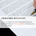 언론홍보대행사 제이디미디어,카드뉴스만들기 및 온라인배포시스템 특허경영 실시