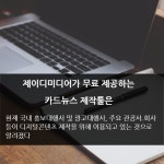 언론홍보대행사 제이디미디어,카드뉴스만들기 및 온라인배포시스템 특허경영 실시