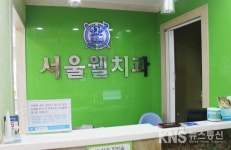 [인터뷰] 3세부터 100세까지, 우리 가족 치아건강 책임지는 서울웰치과...최인호 원장