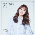 김용진, 빛나라 은수 OST 알고 있나요로 드라마 몰입도 상승 예고